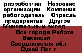 Flash разработчик › Название организации ­ Компания-работодатель › Отрасль предприятия ­ Другое › Минимальный оклад ­ 20 000 - Все города Работа » Вакансии   . Свердловская обл.,Сухой Лог г.